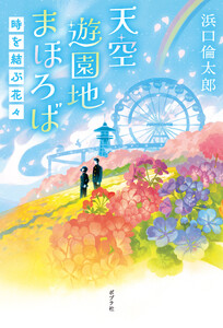 天空遊園地まほろば 時を結ぶ花々