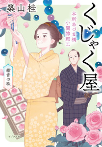本所あづま橋小間物細工くじゃく屋 紺青の珠