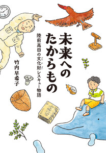 未来へのたからもの 陸前高田の文化財レスキュー物語