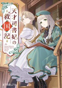 天才司書妃の救国記