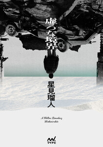 虚ろな境界