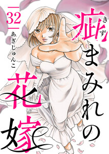 疵まみれの花嫁 (32)