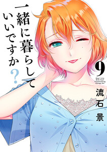 一緒に暮らしていいですか? (9)