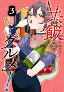 共飯グルメ! (3)