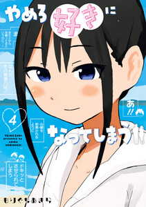 やめろ好きになってしまう (4)