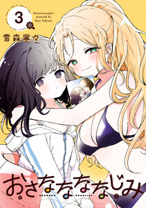 おさななななじみ (3)