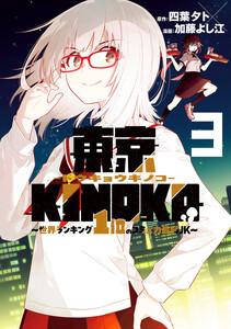 東京KINOKO～世界ランキング1位のコミュ力最弱JK～ (3)