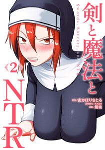剣と魔法とNTR (2)
