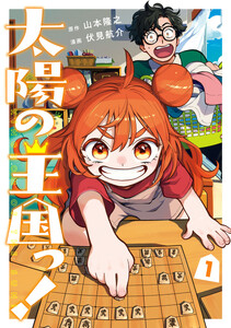 太陽の王国っ! (1)