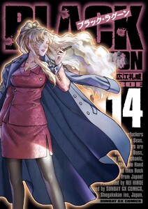 ブラック・ラグーン (14)
