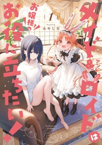 メイド&ロイドはお嬢様のお役に立ちたい! (1)