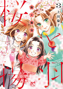 桜と揚羽 (3)