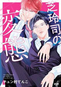 芝玲司の変態【電子単行本】