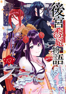 後宮香妃物語 (13)