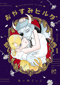 おやすみヒルダ (1)