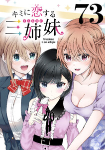 キミに恋する三姉妹(話売り) #73 電子書籍版
