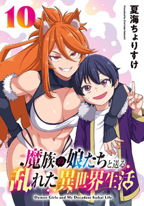魔族の娘たちと送る乱れた異世界生活(話売り) #10