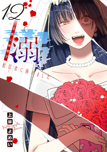 溺 旦那に秘密で配信者に捧げました(話売り) #12