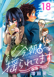 今朝も揺られてます(話売り) #18 電子書籍版