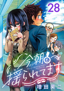 今朝も揺られてます(話売り) #28 電子書籍版