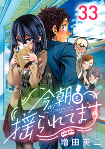 今朝も揺られてます(話売り) #33 電子書籍版