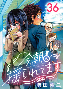 今朝も揺られてます(話売り) #36 電子書籍版