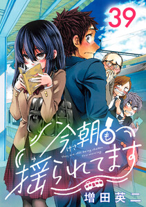 今朝も揺られてます(話売り) #39 電子書籍版