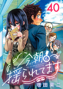 今朝も揺られてます(話売り) #40 電子書籍版