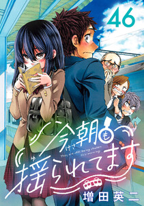 今朝も揺られてます(話売り) #46 電子書籍版