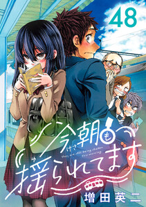 今朝も揺られてます(話売り) #48 電子書籍版