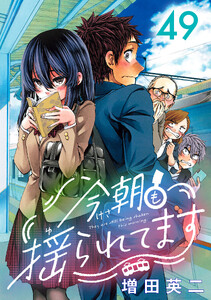 今朝も揺られてます(話売り) #49 電子書籍版