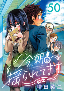 今朝も揺られてます(話売り) #50 電子書籍版