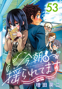 今朝も揺られてます(話売り) #53 電子書籍版