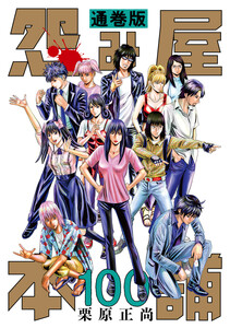 怨み屋本舗 通巻版 (100) 電子書籍版