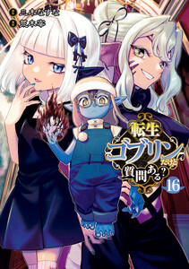 転生ゴブリンだけど質問ある? (16)