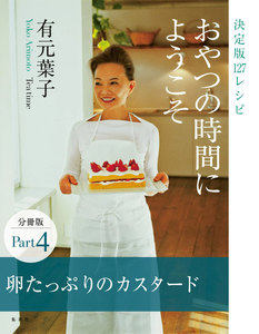 おやつの時間にようこそ 分冊版 Part4 卵たっぷりカスタード 電子書籍版