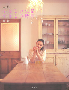やさしい生活、やさしい時間 vol.2 電子書籍版
