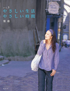 やさしい生活、やさしい時間 vol.3 電子書籍版