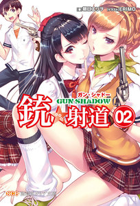 銃☆射道2 電子書籍版