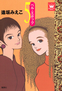 ベル・エポック (5) 電子書籍版