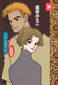 ベル・エポック (6) 電子書籍版
