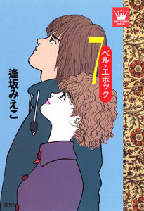 ベル・エポック (7) 電子書籍版