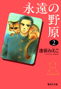 永遠の野原 (2) 電子書籍版