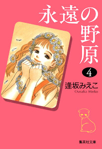 永遠の野原 (4) 電子書籍版