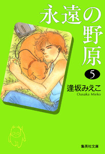 永遠の野原 (5) 電子書籍版