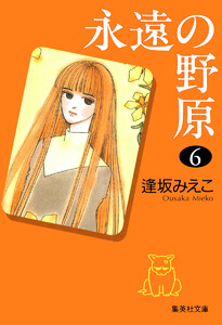 永遠の野原 (6) 電子書籍版