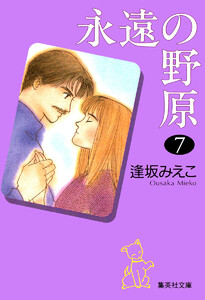 永遠の野原 (7) 電子書籍版