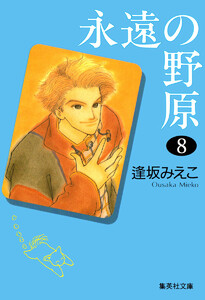 永遠の野原 (8) 電子書籍版