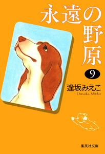 永遠の野原 (9) 電子書籍版