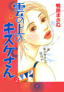 雲の上のキスケさん (2) 電子書籍版